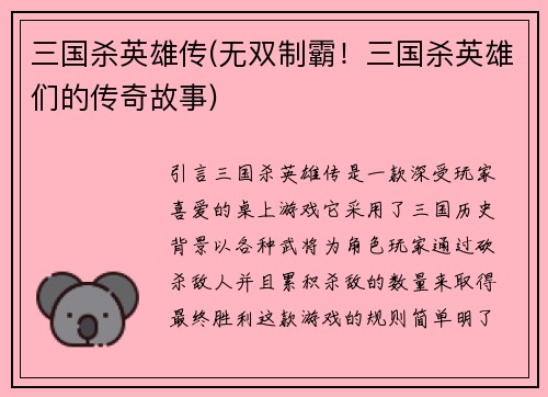 三国杀英雄传(无双制霸！三国杀英雄们的传奇故事)