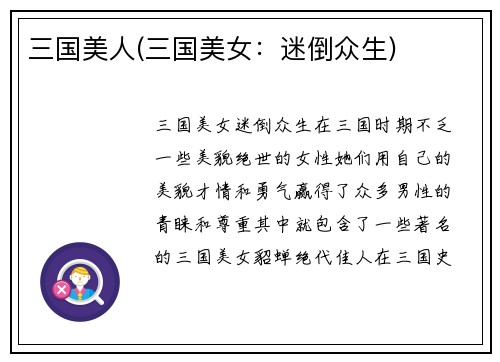三国美人(三国美女：迷倒众生)