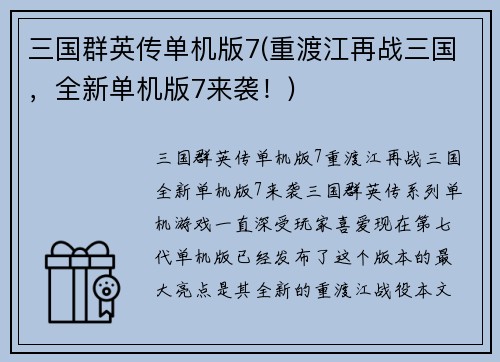 三国群英传单机版7(重渡江再战三国，全新单机版7来袭！)