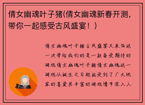 倩女幽魂叶子猪(倩女幽魂新春开测，带你一起感受古风盛宴！)