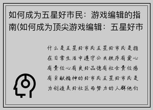 如何成为五星好市民：游戏编辑的指南(如何成为顶尖游戏编辑：五星好市民指南的续写)