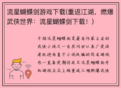 流星蝴蝶剑游戏下载(重返江湖，燃爆武侠世界：流星蝴蝶剑下载！)