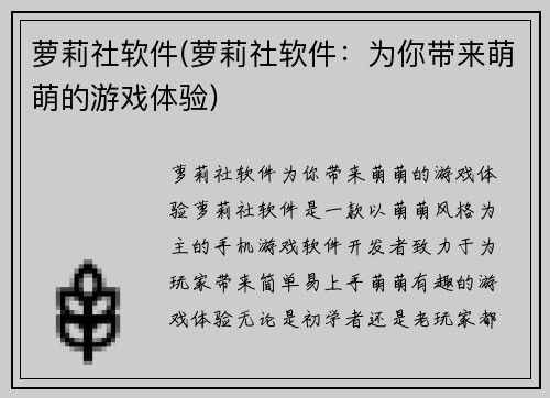 萝莉社软件(萝莉社软件：为你带来萌萌的游戏体验)