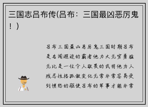 三国志吕布传(吕布：三国最凶恶厉鬼！)