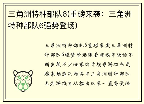 三角洲特种部队6(重磅来袭：三角洲特种部队6强势登场)