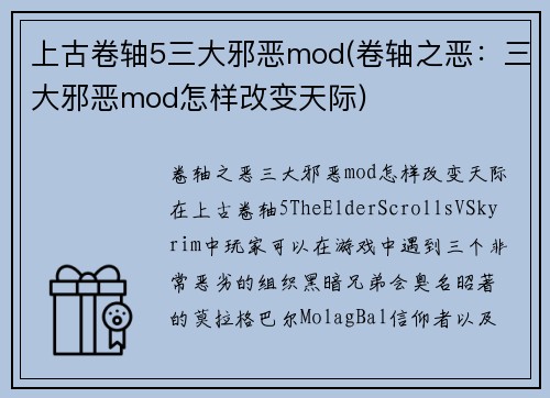 上古卷轴5三大邪恶mod(卷轴之恶：三大邪恶mod怎样改变天际)