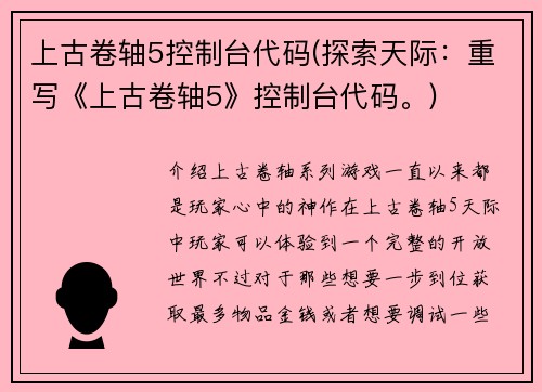 上古卷轴5控制台代码(探索天际：重写《上古卷轴5》控制台代码。)