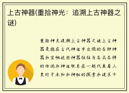 上古神器(重拾神光：追溯上古神器之谜)