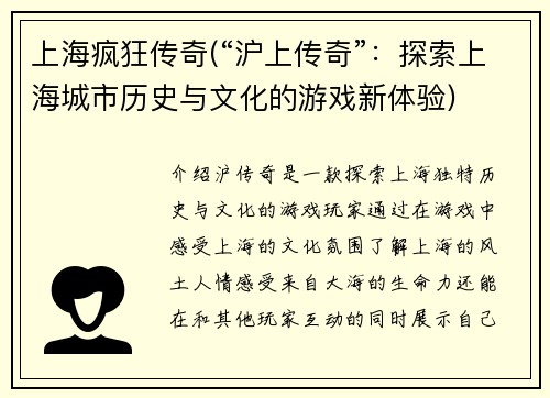 上海疯狂传奇(“沪上传奇”：探索上海城市历史与文化的游戏新体验)