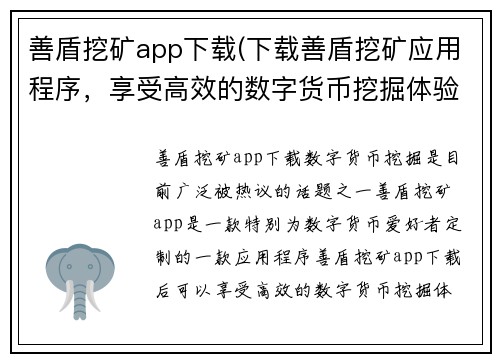 善盾挖矿app下载(下载善盾挖矿应用程序，享受高效的数字货币挖掘体验！)