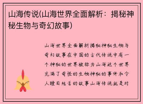 山海传说(山海世界全面解析：揭秘神秘生物与奇幻故事)