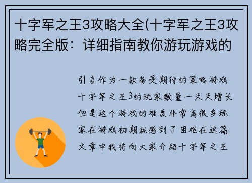 十字军之王3攻略大全(十字军之王3攻略完全版：详细指南教你游玩游戏的每一个细节)