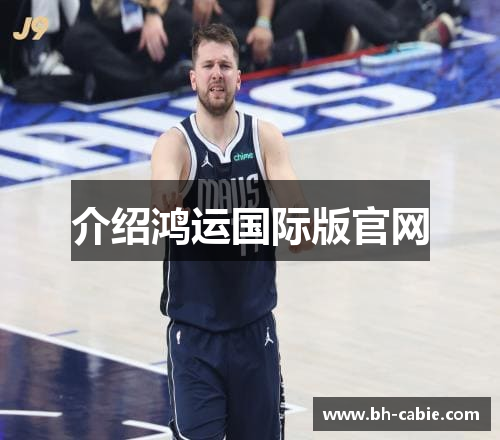 介绍鸿运国际版官网