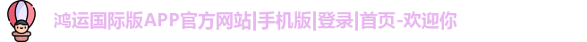 鸿运国际版官网